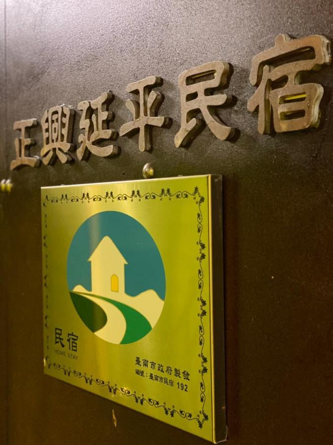 Zhengxing Yenping Homestay تاينان المظهر الخارجي الصورة